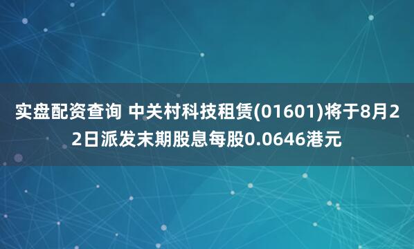 实盘配资查询 中关村科技租赁(01601)将于8月22日派发末期股息每股0.0646港元